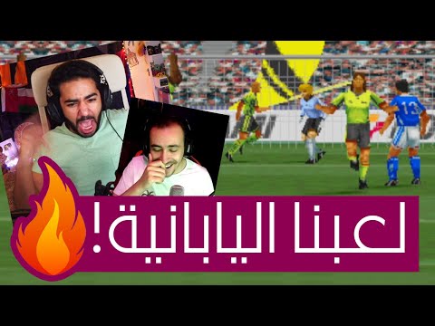 لاعبته بنجوم العالم و علمته ازاي يلعب اليابانية اليابانية Winning Eleven 3