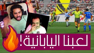 لاعبته بنجوم العالم و علمته ازاي يلعب اليابانية 😉🔥 | اليابانية - Winning Eleven 3