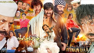 CHA KRAM BADAMALA ( Full Movie ) | Shahid Khan, Jahangir Khan | Pashto New Film 2026 | Pashto Film