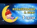 Чудесная КОЛЫБЕЛЬНАЯ для Детей - Брамс 5ч - Ваш малыш заснет быстро и с пользой!