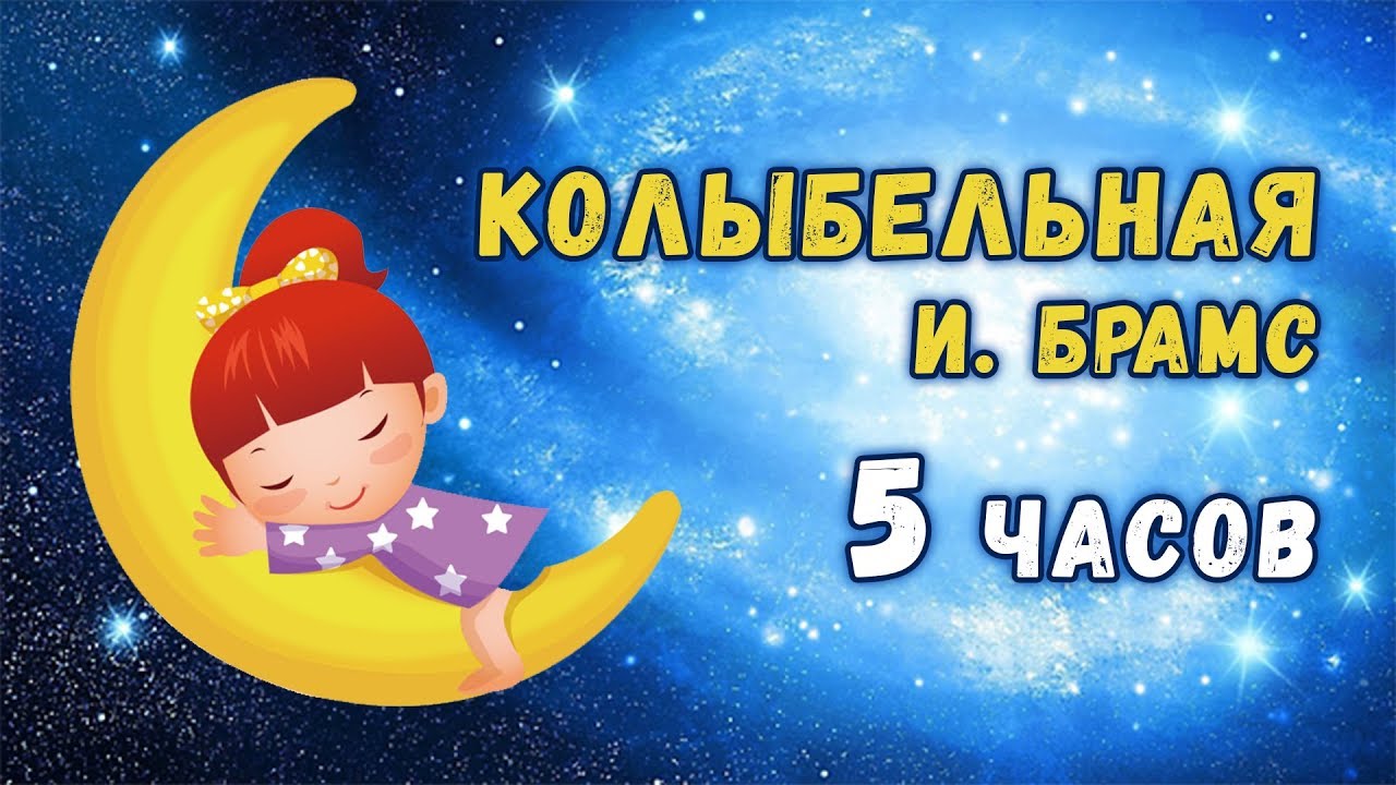 Слушать колыбельную брамса 4. Колыбельная для малышей Брамс. Колыбельная для малышей для быстрого засыпания. Колыбельная для малышей быстро уснул. Колыбельная для малышей видео.