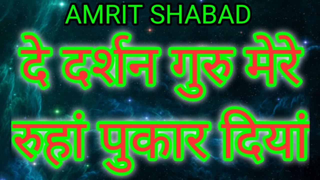      AMRIT SHABAD  De darshan guru mere  Satguru Shabad