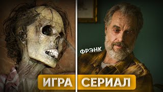 Сравнение сцен игры и сериала The Last of Us - ЭПИЗОД 3