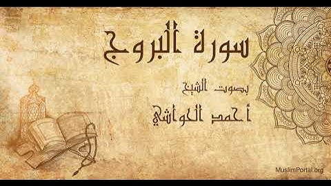 085 الشيخ أحمد الحواشي   سورة البروج   Sheikh Ahmad Al Hawashi  Surat Al Buruj