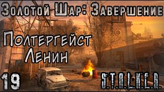 :     - S.T.A.L.K.E.R.  :  #19