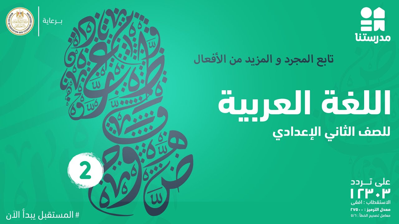 تابع المجرد و المزيد من الأفعال | اللغة العربية | الصف الثاني الإعدادي