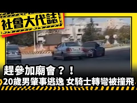 《社會大代誌》趕參加廟會？！20歲男肇事逃逸 女騎士轉彎被撞飛