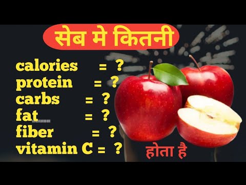 वीडियो: एक सेब में कितने कार्ब्स होते हैं?