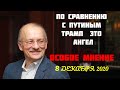 Особое мнение, 08.12.2020