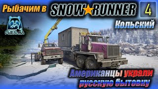видео: Рыбачим в SNOWRUNNER (SR+РР4) картинка: Рыбачим в SNOWRUNNER (SR+РР4)