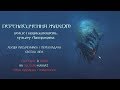 Перенасичення жахом: велич і надлишковість культу Лавкрафта