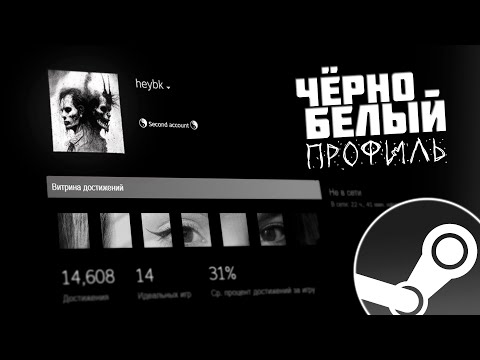 ЧЁРНО-БЕЛЫЙ ПРОФИЛЬ STEAM | Для чего нужны ОЧКИ STEAM?