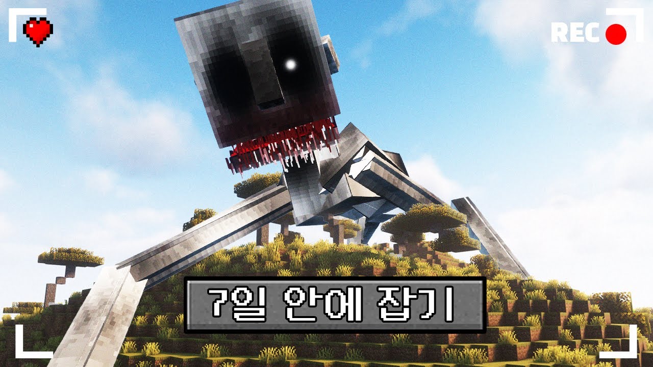 마인크래프트 소름돋는 거대 공포모드 생존기