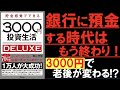 【投資術】たった3000円で儲ける事ができる投資法！？ NISA・iDeCoをフル活用！