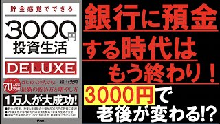 【投資術】たった3000円で儲ける事ができる投資法！？ NISA・iDeCoをフル活用！