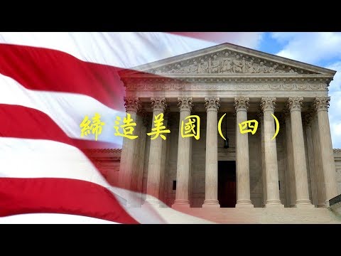 人类寻求保护自己的政府，却总迎来强大的独裁者。美国建国怎样从先哲「鹰嘴豆」那里获得智慧（会员网站《缔造美国》第四集 | 部分精彩放送）（20191109）