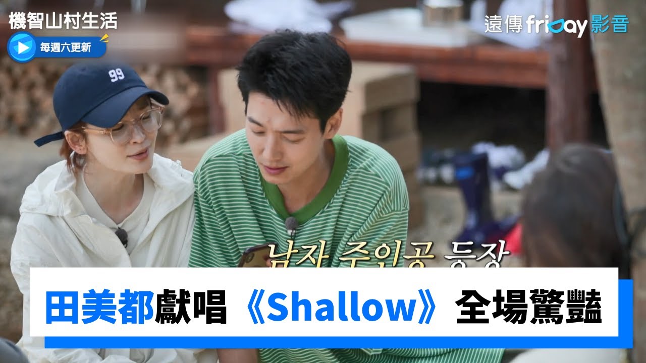 太好聽！田美都翻唱《Shallow》 鄭敬淏連聲狂讚：太驚人_《機智山村生活》第3集_friDay影音韓綜線上看