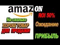 Урок 3 Как рассчитать прибыльность продукта Амазон