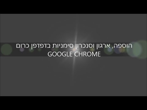 יצירה, ארגון וסנכרון סימניות בכרום