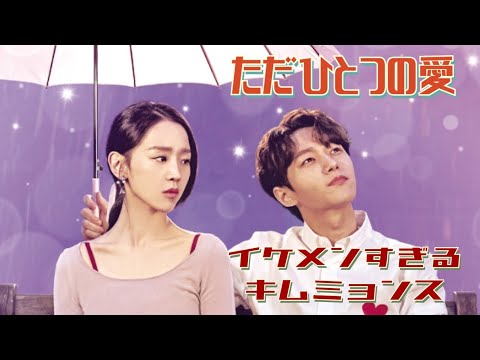 涙腺崩壊な韓国ドラマ【ただひとつの愛】 エクボが魅力のキムミョンス