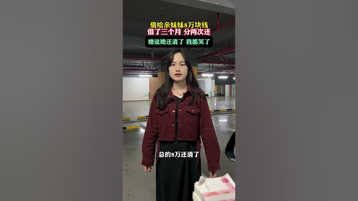 借给亲妹妹8万块钱，借了三个月，分两次还，她说她还清了，我都笑了