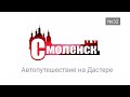 На Дастере к западным рубежам #Смоленск