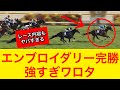 【ヴィクトリアマイル2026】エンブロイダリーがカムニャックを完封してレース内容も強すぎた…【競馬の反応集】