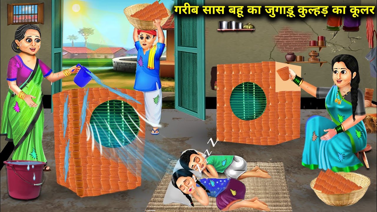 गरीब सास बहू का जुगाड़ू कुल्हड़ का कूलर Garib Sas Bahu Ka Jugadu Kulhad Ka Cooler Magic