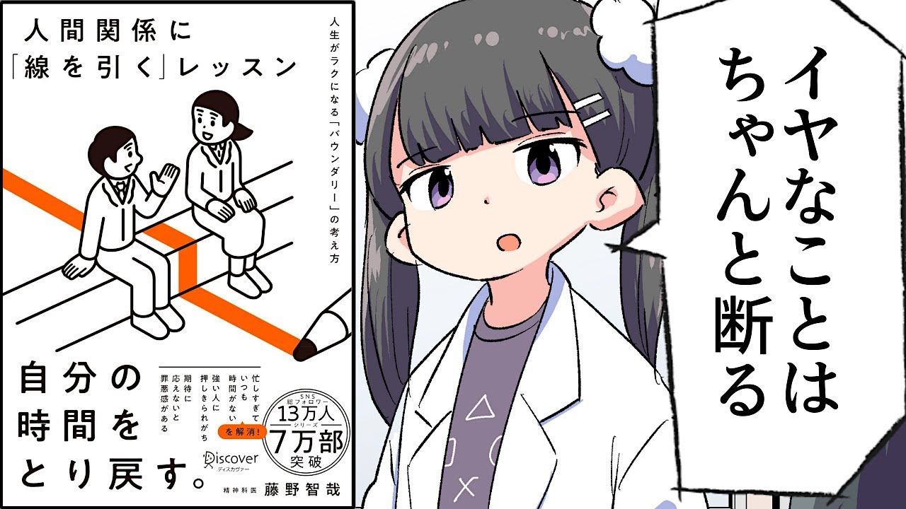 【要約】人間関係に「線を引く」レッスン 人生がラクになる「バウンダリー」の考え方【藤野智哉】