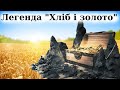 Легенда &quot;Хліб і золото&quot;  (аудіокнига повністю)