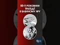 Монета "80-ті роковини трагедії в Бабиному Яру"  #коллекционированиемонет #history #silver