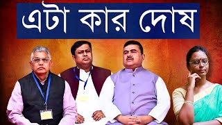 ১৮ থেকে নেমে ১২ - সুকান্ত, শুভেন্দু, দিলীপ - প্রার্থী, সংগঠন, কৌশল - ভুলটা কোথায়? উত্তর হলো যেটা...