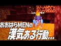 【おおはらMEN神回】※感動※マグマ全ロスした友人を密かに助けたおおはらMEN…。【ミルダム/切り抜き】