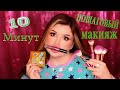 Макияж Для Начинающих за 10 Мин!! Проще Не Бывает. Палетка Beauty Bomb School