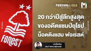 FOOTBALL : 20กว่าปีสู่ลีกสูงสุด ของอดีตแชมป์ยุโรป น็อตติงแฮม ฟอเรสต์ | Footballista EP.429