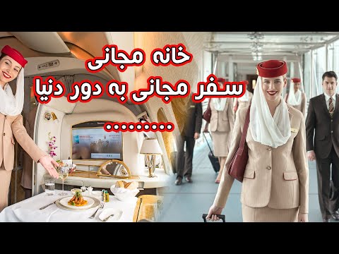 تصویری: چگونه به عنوان مهماندار هواپیما شغل پیدا می کنید؟