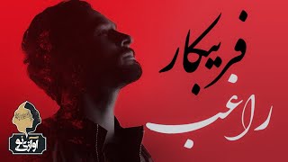 Ragheb - Faribkar | OFFICIAL NEW TRACK ( راغب - فریبکار )