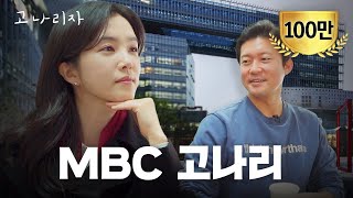 날 떨어트린 MBC, 오늘만을 기다렸다 | 고나리자 EP.03