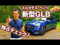 メルセデス・ベンツ新型GLBを独占でじっくりと徹底チェック！