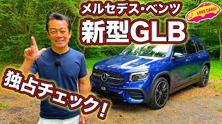 メルセデス・ベンツ新型GLBを独占でじっくりと徹底チェック！