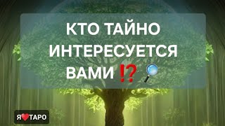 КТО ТАЙНО  ИНТЕРЕСУЕТСЯ ВАМИ⁉️ таро расклад для мужчин