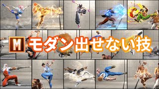 【ストリートファイター6】モダン操作で出せない技まとめ　全20キャラクター【モダン対策】