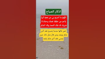 اذكار الصباح #اذكار_الصباح #اكسبلور_explore #اكسبلور #معلومات #يارب_فوضت_امري_اليك