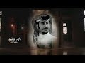 راكان الشيباني بنت الأكابر حصريا 2022