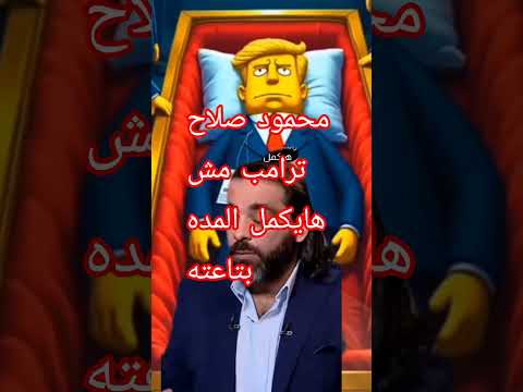 د محمود صلاح محمود صلاح ترامب مش هايكمل المده بتاعته اكسبلور ترند دويتو تيك توك