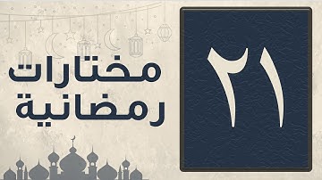 تلاوة من سورة الإسراء من 23 ــ 58 ليلة الحادي والعشرين من رمضان 1444 للقارئ عبد العزيز المقبل