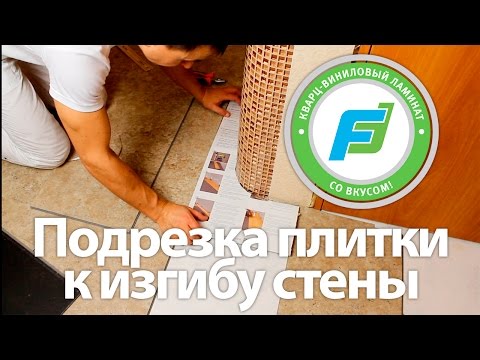 Подрезка плитки к изгибу стены. Укладка кварц-виниловой плитки (ПВХ) Fine Floor