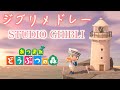 【あつ森演奏】ジブリメドレー （あつまれどうぶつの森）/ Animal Crossing Cover - STUDIO GHIBLI MEDLEY