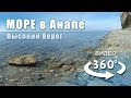 Море в Анапе — Видео 360°. Релакс под шум моря