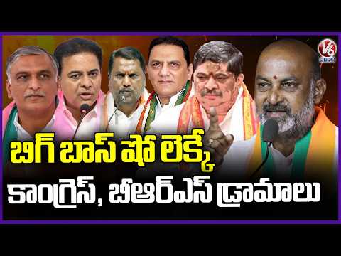 Bandi Sanjay Satires On Congress and BRS Leaders Challenges | V6 News - V6NEWSTELUGU